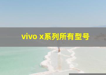 vivo x系列所有型号